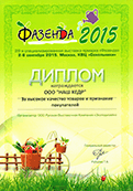 Фазенда 2015 Осень - Диплом за высокое качество товаров
