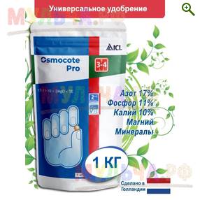 Осмокот Про (Osmocote Pro) 17-11-10 3-4 месяца, 1 кг - Удобрения Осмокот (Osmocote) - купить у производителя Мульча.рф