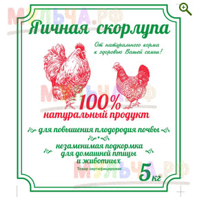 Скорлупа яичная - Почвоулучшители, субстраты - купить у производителя Мульча.рф