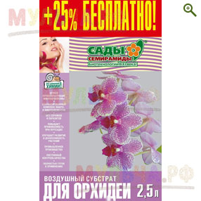 Грунт для Орхидей (субстрат), БИУД, 2,5 л - Грунты, чернозем - купить у производителя Мульча.рф