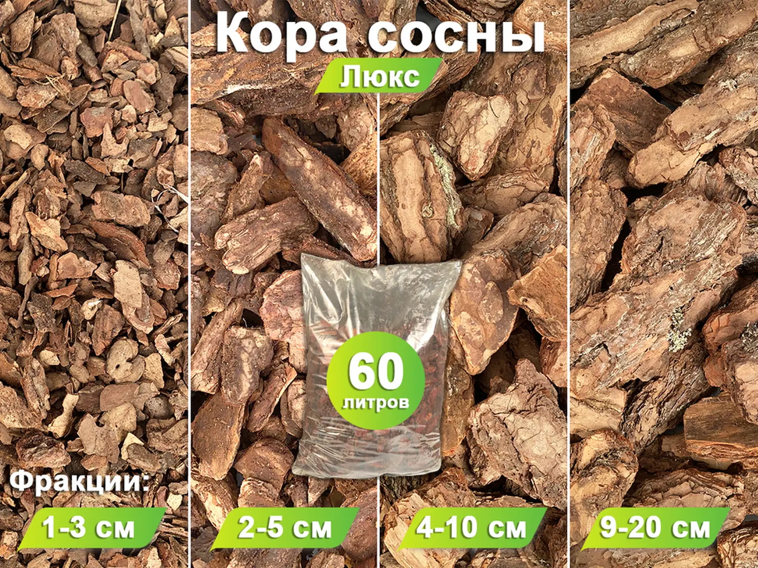 Кора сосны Люкс 2-5 см, 60 л
