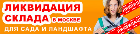 Ликвидация склада!