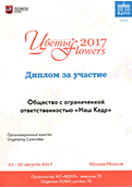 Цветы 2017- Диплом за участие