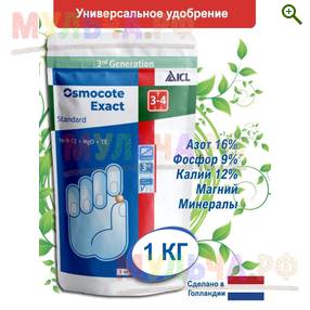 Осмокот Экзакт стандарт (Osmocote Exact  Standard) 3-4 месяцев, 1 кг - Удобрения и биоактиваторы - купить в магазине Мульча.рф