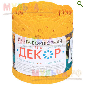 Бордюр пластиковый декоративный Декор, желтый - Бордюры, ленты, георешетки - купить у производителя Мульча.рф