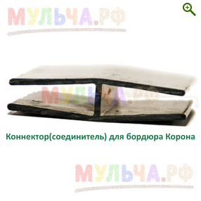 Коннектор (соединитель) для пластикового бордюра Корона - Бордюры, ленты, георешетки - купить у производителя Мульча.рф