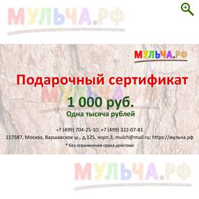 Подарочный сертификат Мульча.рф - Подарочные сертификаты - купить у производителя Мульча.рф