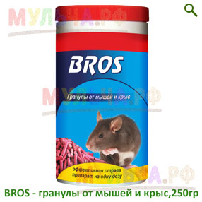 BROS - Гранулы от мышей и крыс - От грызунов, кротов - купить у производителя Мульча.рф