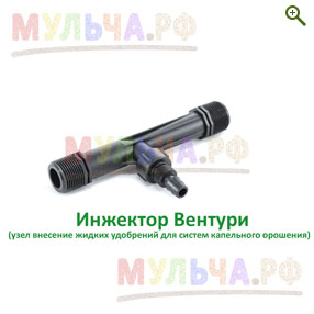 Инжектор Вентури - Капельный полив - купить у производителя Мульча.рф