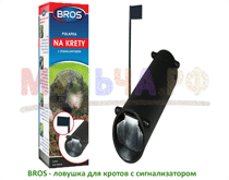 BROS - Ловушка для кротов с сигнализатором