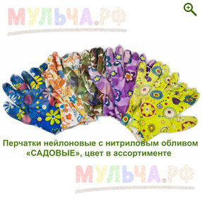 Перчатки нейлоновые с нитриловым обливом «Садовые» - Перчатки и одежда - купить у производителя Мульча.рф