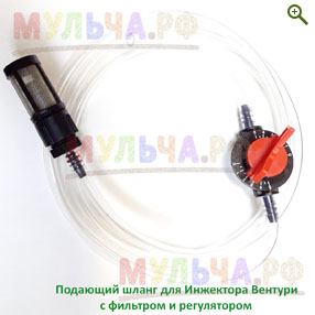 Подающий шланг для инжекторов Вентури с фильтром и регулятором - Капельный полив - купить у производителя Мульча.рф