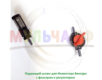 Подающий шланг для инжекторов Вентури с фильтром и регулятором