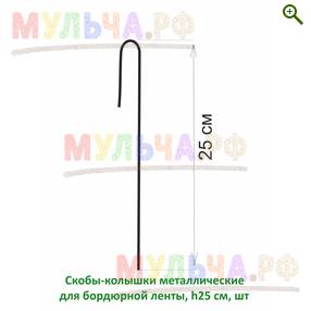 Скобы-колышки для бордюрной ленты - Бордюры, ленты, решетки - купить у ...