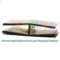 Коннектор для быстрого соединения сегментов бордюра «Короны» Коннектор для быстрого соединения сегментов бордюра «Короны»