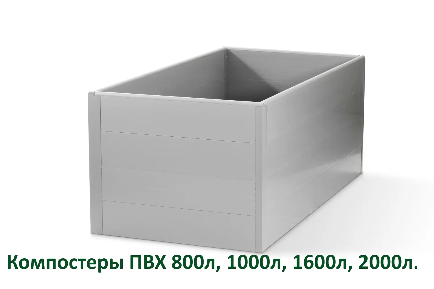 Компостер из ПВХ панелей, 2000л, СЕРЫЙ, уп