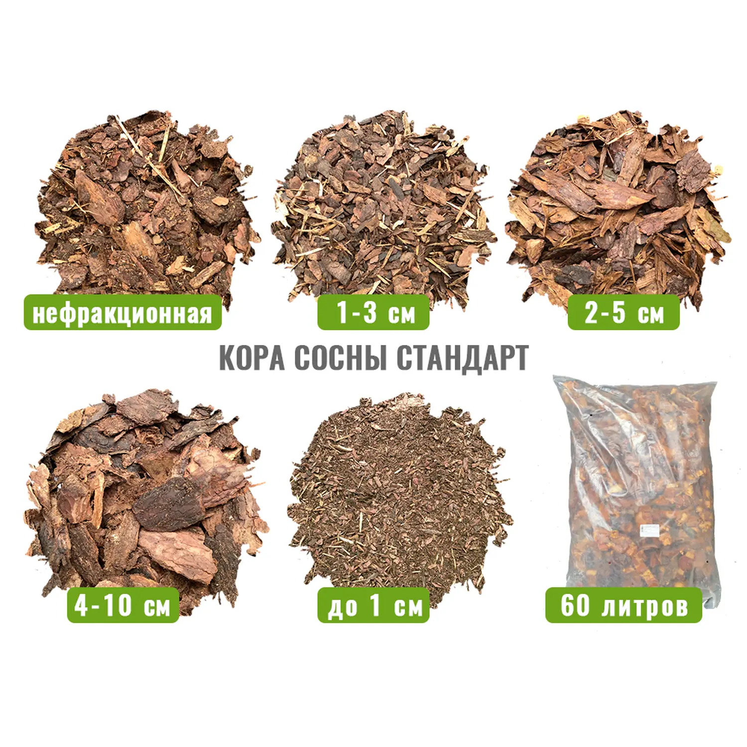 Кора сосны 0-1 см(гумус), 60 л