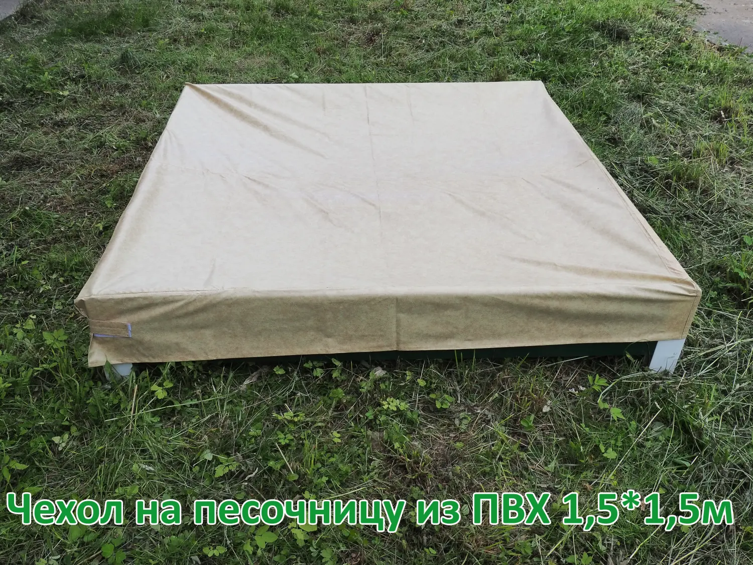 Песочница из ПВХ панелей, коричневая, 1,5 x 1,5 м, уп