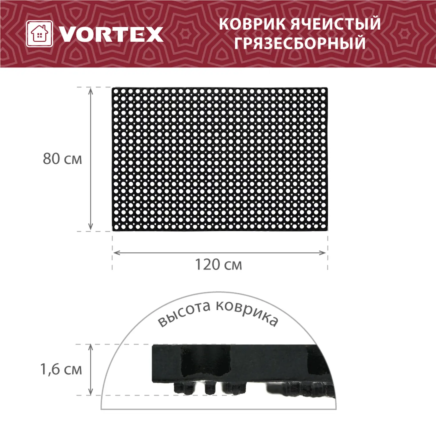 Коврик ячеистый, грязесборный Vortex 80*120*1,6 см