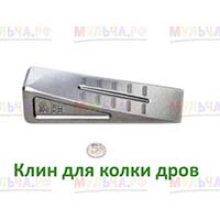 Клин для особо сложных поленьев Клин для особо сложных поленьев