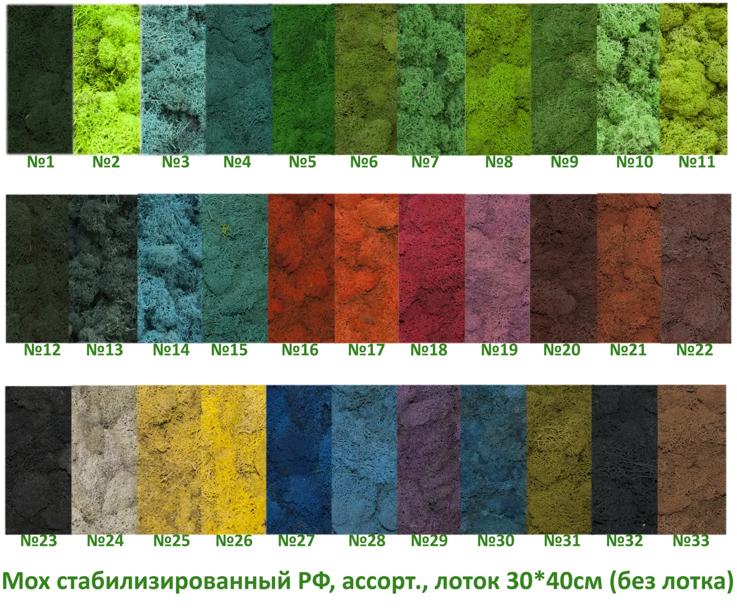 Мох стабилизированный №6 оливковый, 30*40 см, пак