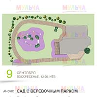 Веревочный парк на 6 сотках - новый проект программы Дачный ответ, при поддержке Мульча РФ Веревочный парк на 6 сотках - новый проект программы Дачный ответ, при поддержке Мульча РФ
