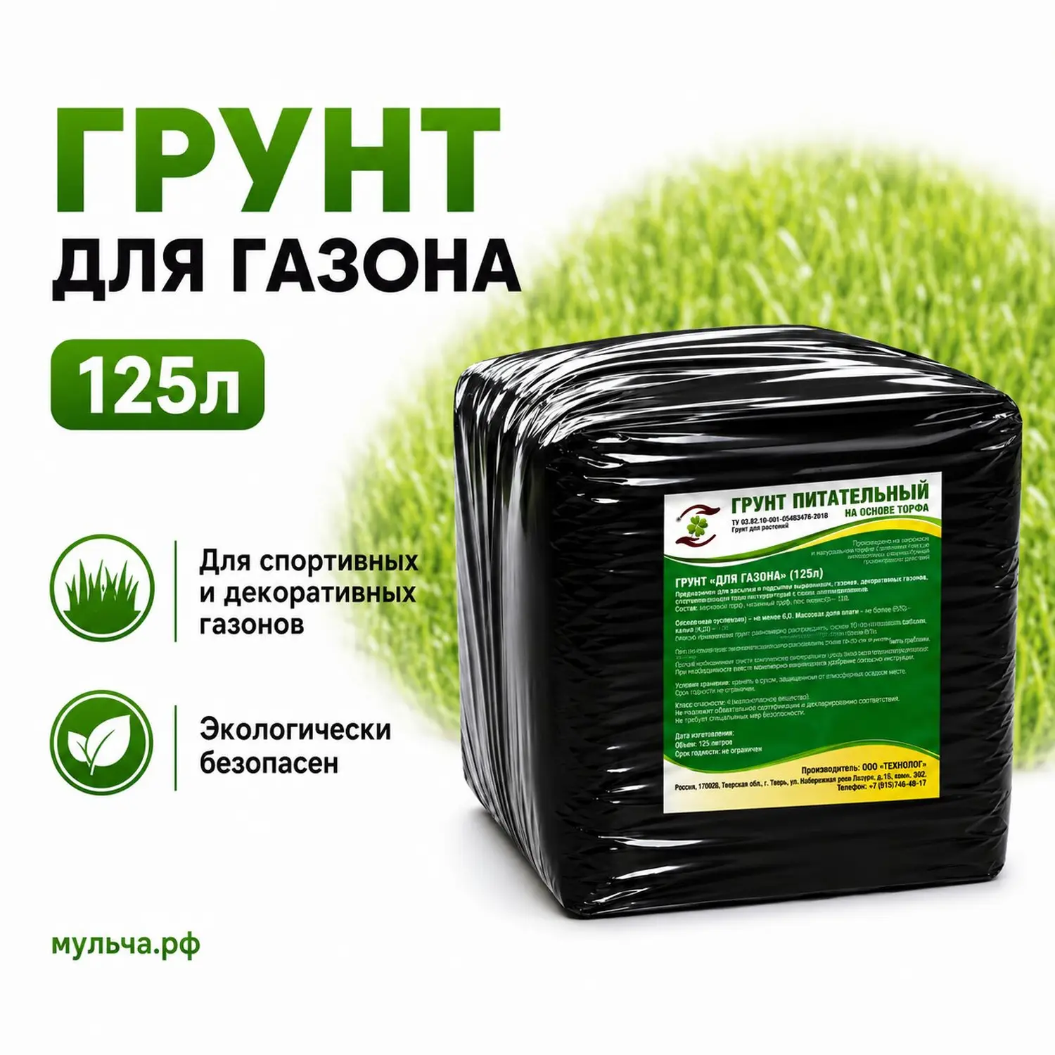 Грунт-торфосмесь "Для газона", Технолог, 125 л