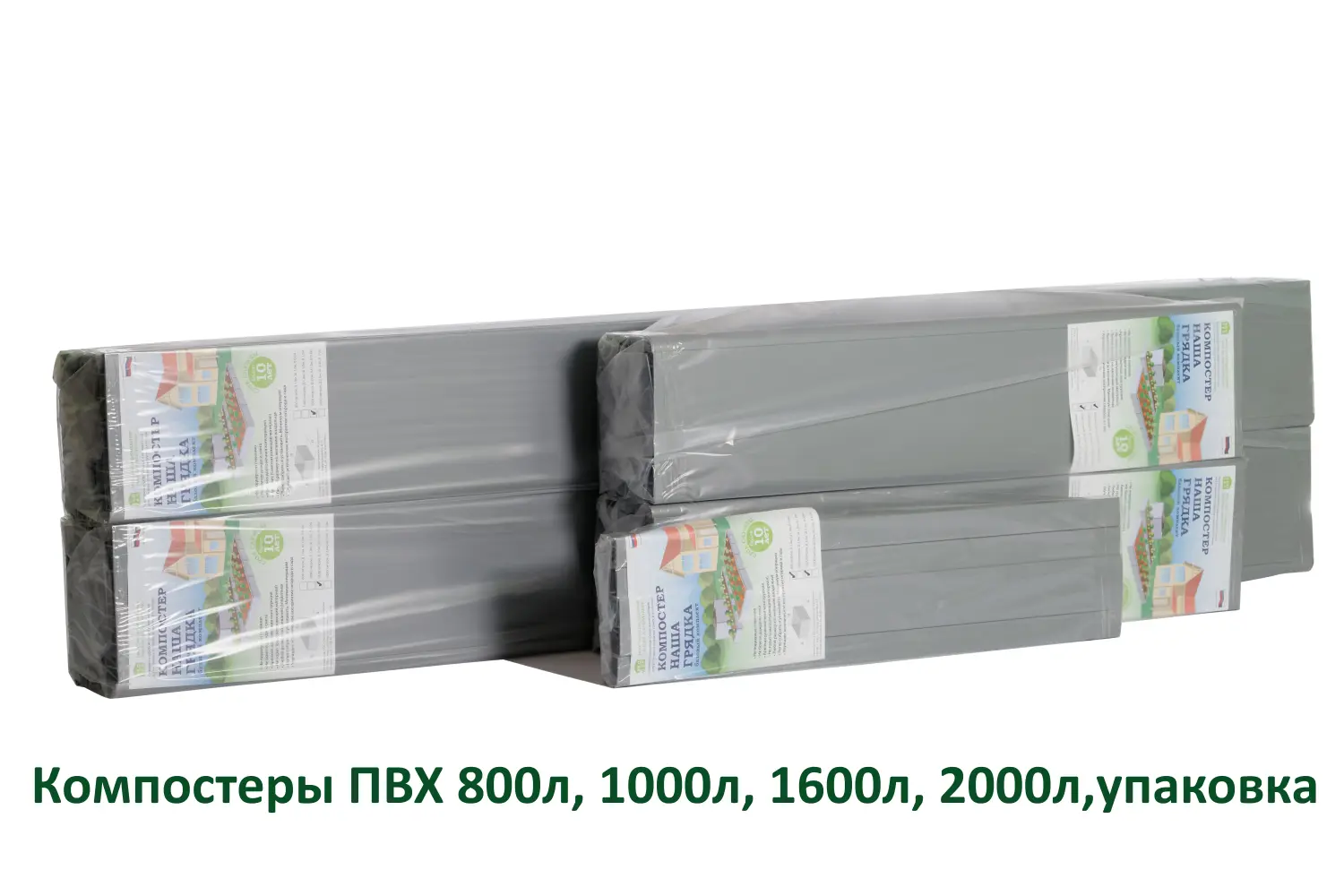 Компостер из ПВХ панелей, 2000л, СЕРЫЙ, уп