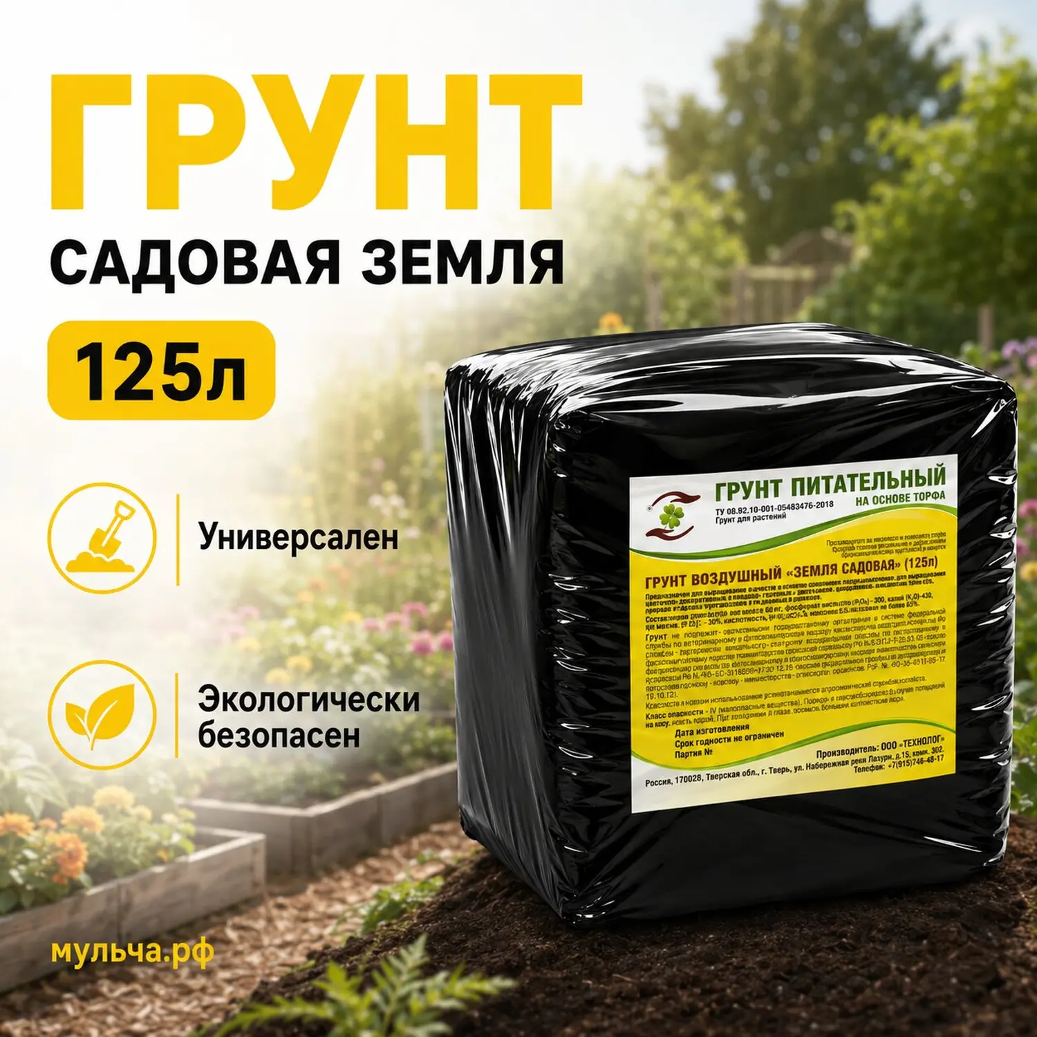 Грунт-торфосмесь "Земля садовая", Технолог, 125 л