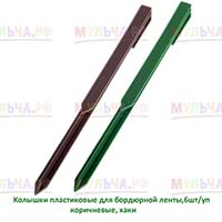 Удобные пластиковые колышки для крепления бордюрной ленты Удобные пластиковые колышки для крепления бордюрной ленты