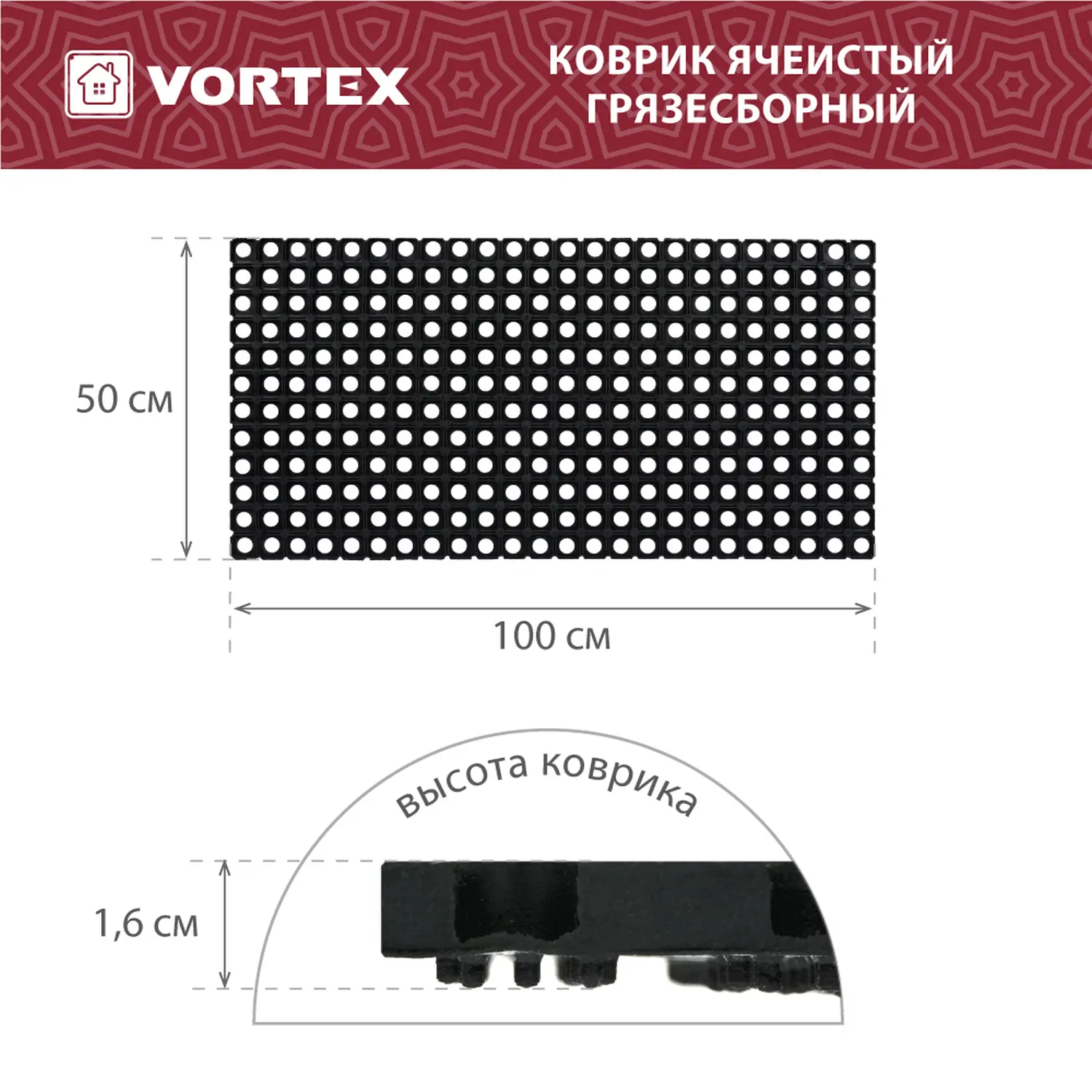 Коврик ячеистый, грязесборный Vortex 50*100*1,6 см