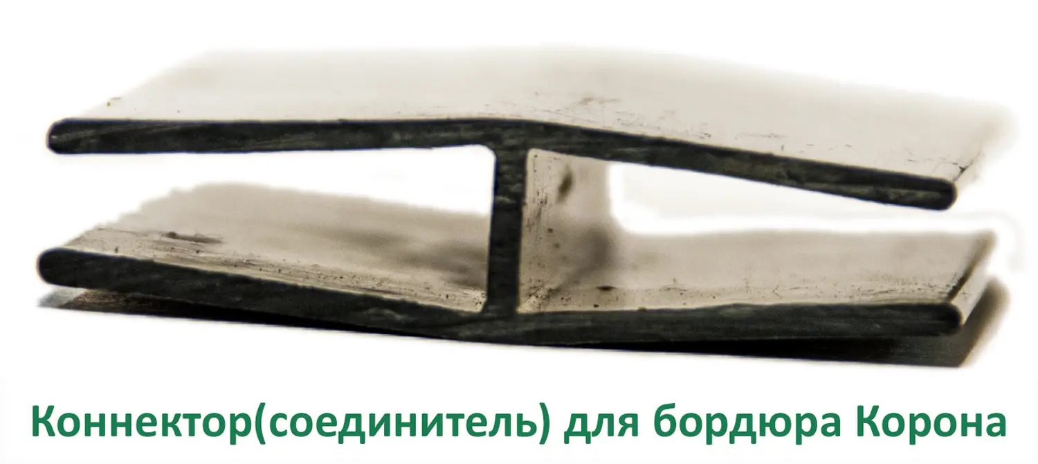 Коннектор(соединитель) для бордюра Корона, шт