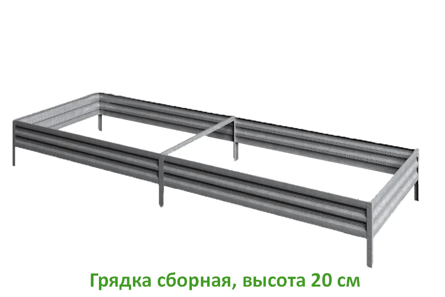 Грядка Perfo металл, 0,2 * 2,0 * 0,7 м, уп