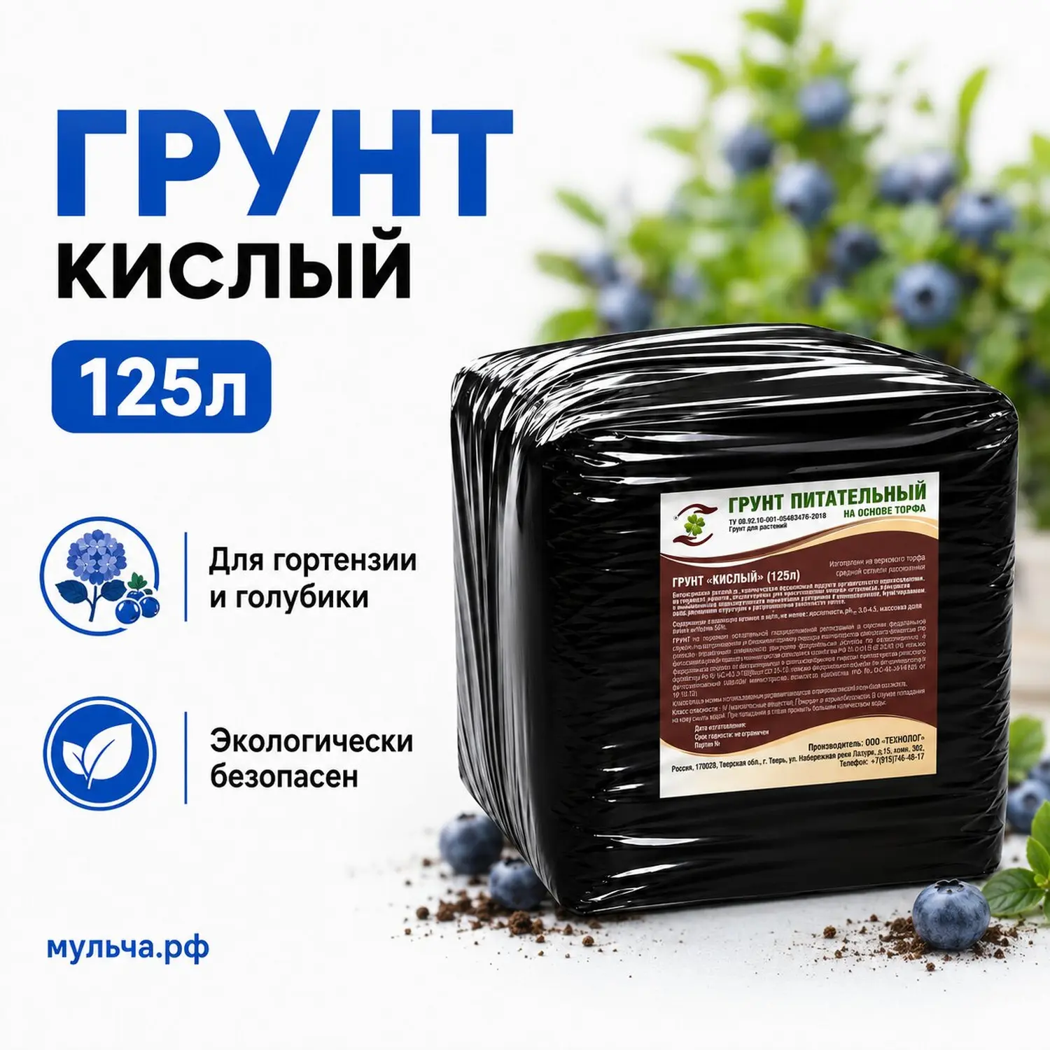 Грунт-торфосмесь "Кислый", Технолог, 125 л