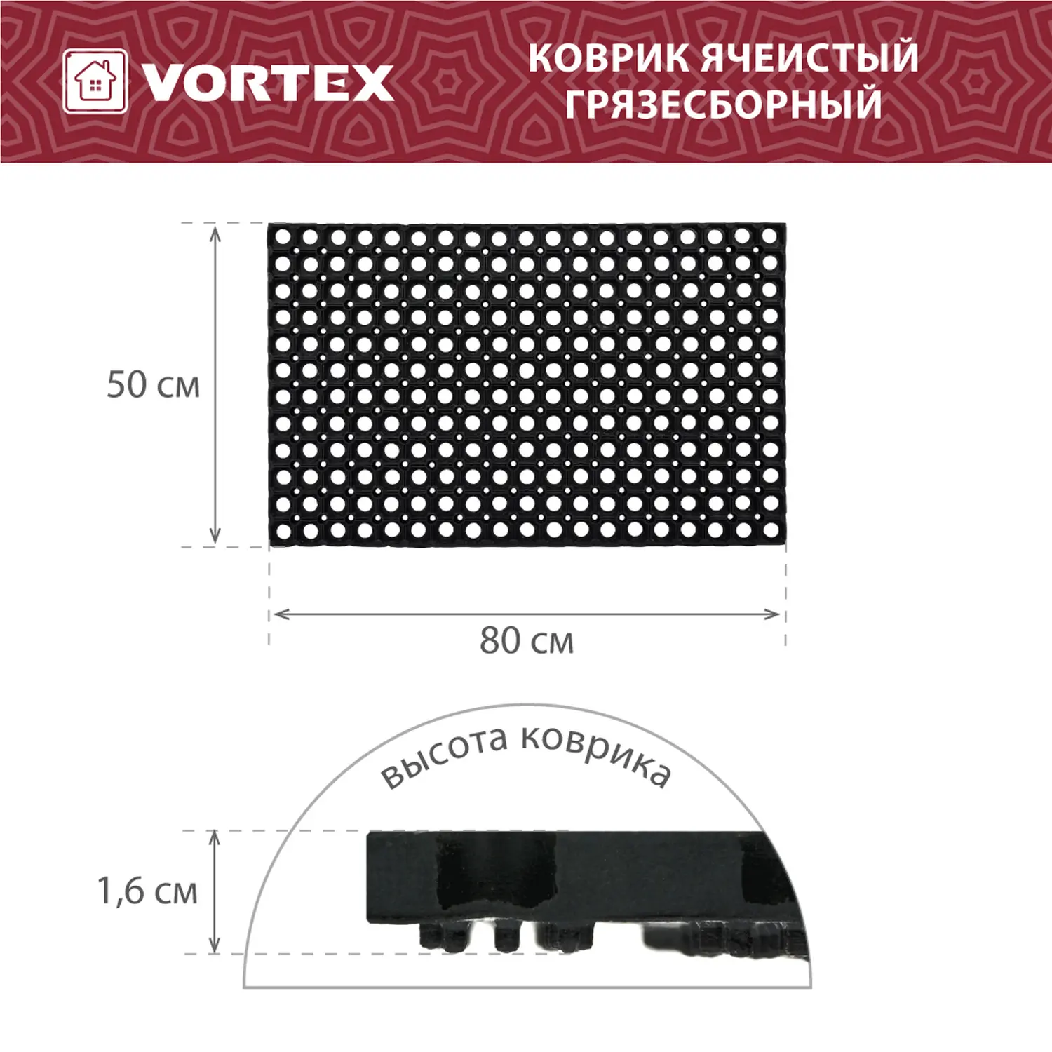 Коврик ячеистый, грязесборный Vortex 50*80*1,6 см
