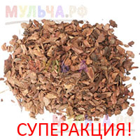 Суперакция - скидки на кору лиственницы фракции 1-3 см