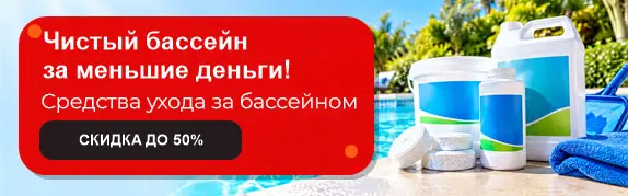 Чистый бассейн - за меньшие деньги