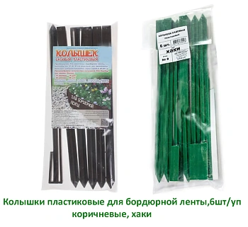 Колышки пластиковые для бордюрной ленты, хаки, 6 шт/уп 