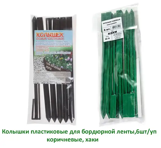 Колышки пластиковые для бордюрной ленты, хаки, 6 шт/уп 