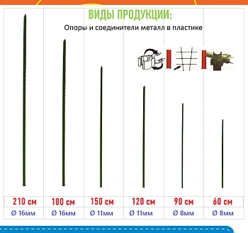Опора металл в пластике, h 60 см, Ø8 мм, шт
