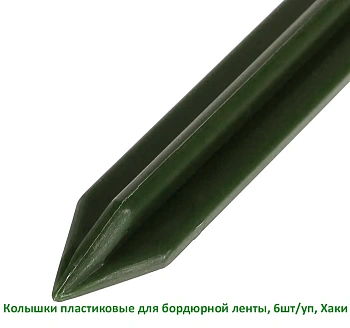 Колышки пластиковые для бордюрной ленты, хаки, 6 шт/уп 