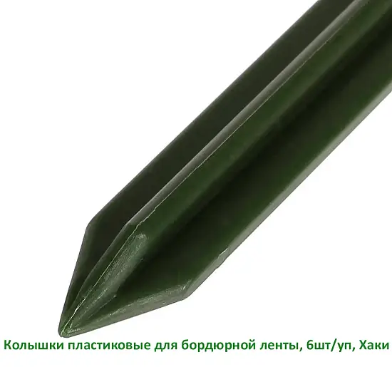 Колышки пластиковые для бордюрной ленты, хаки, 6 шт/уп 