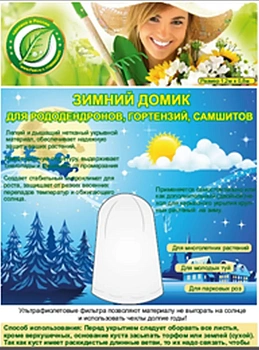 Чехол-укрытие для Рододендронов, гортензий (чехол + скобы), h 1,3 м, уп
