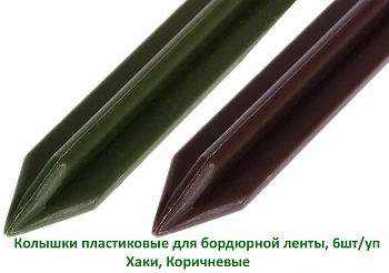 Колышки пластиковые для бордюрной ленты, хаки, 6 шт/уп 