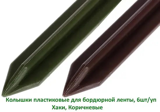 Колышки пластиковые для бордюрной ленты, хаки, 6 шт/уп 