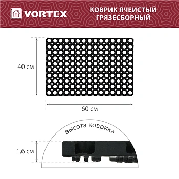 Коврик ячеистый, грязесборный Vortex 40*60*1,6 см