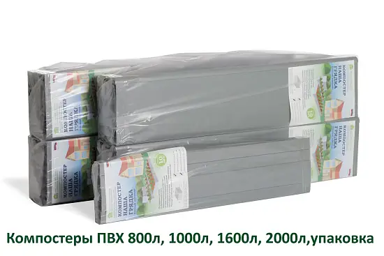 Компостер из ПВХ панелей, 2000л, СЕРЫЙ, уп