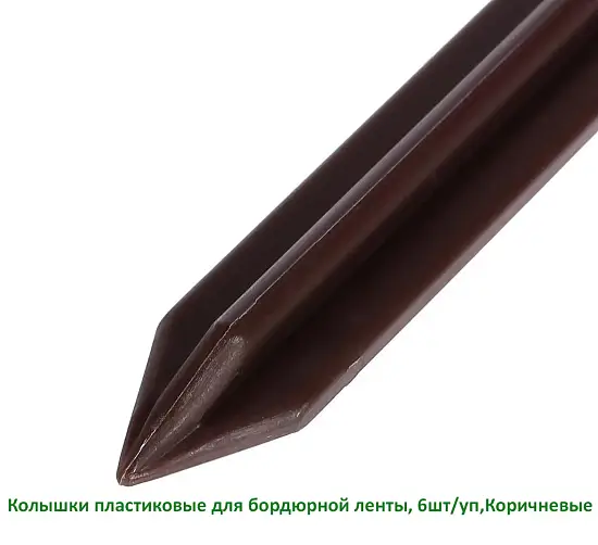 Колышки пластиковые для бордюрной ленты, хаки, 6 шт/уп 