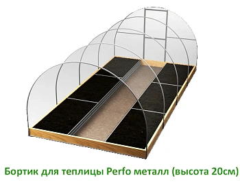 Бортики для теплицы "Эконом" Perfo металл, h 0,2 x 4 м, уп