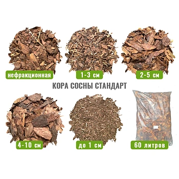 Кора сосны Стандарт  нефракционная, 60 л